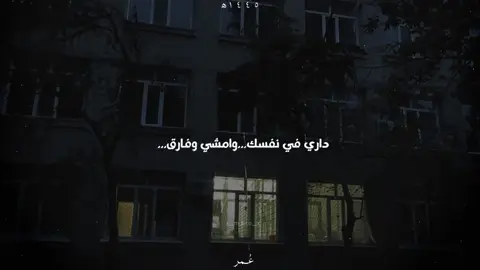 داري ف نفسك وامشي وفارق...✨🚶‍♂️ #مسلم_muslim #اتقابلنا #اغاني #foryou #تصميمي @MUSliM - مُسلِم 