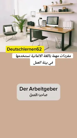 #CapCut #تعليم_اللغة_الألمانية #ألمانيا #مليون_مشاهدة #ميونخ #بافاريا #برلين_ألمانيا #تعليم_اللغة_الألمانية #دورتموند #بون #النمسا #ألمانيا #مليون_مشاهدة #ميونخ #تعليم_اللغة_الألمانية #هاشتاق #برلين_ألمانيا #ميونخ #هامبورغ #تعليم_اللغة_الألمانية #germany #1millionaudition #fyp #germany #1millionaudition #fyp #germany #deutschland #deutsch_sprache #b2 #germany #lernen #deutschland #deutsch_sprache #b2 #germany #lernen 