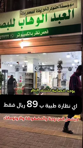 اي نظارة طبية شامل الفحص ب 89 ريال حماية من اشعة الجوال  العرض لايشمل العدسات المضغوطة والمزدوجة والاوتوماتك  اي اوبتيك العبدالوهاب للبصريات السوق خلف الامارة (ليس لدينا فروع اخرى )  للتوالصل  0138343722 0547392206 #حسن_العمري #تخفيضات_الشرقية #عروض_ماجد_للتغطيات #جولاتي #ساره_الودعاني #نظارات_طبية #فحص_نظر 