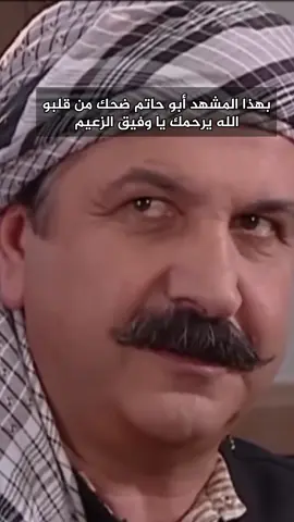 ابو كاعود خلا ابو حاتم يضحك عن جد#باب_الحارة🔥