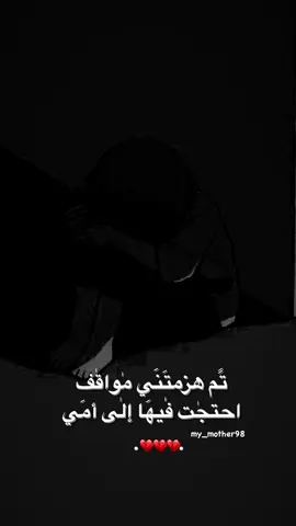 #فقيدتي_امي #يتيمة_الأم #حزنن #فراق_الأحبة #اكسبلورexplore #لايك__explore___ #فقدان #فراقك_كسرلي_قلبي؟ #يتيمة_الام #مسيق #💔💔 #ستوريات_حزينة 