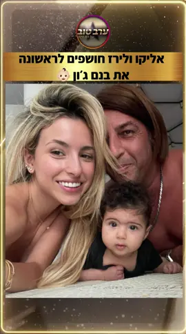 חצי שנה אחרי ששידורו בלייב את הלידה: אליקו ולירז חושפים את ג׳ון 👶🏻 #ערבטובבטיקטוק 