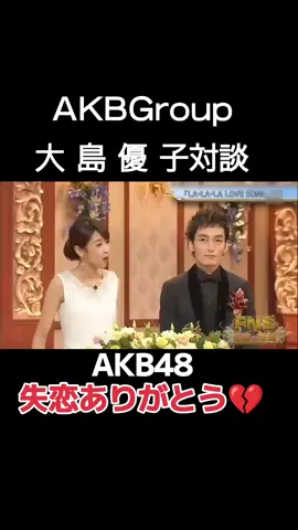#akb #AKB #akbgroup  #akbgroup48  #akb48  #失恋ありがとう  #大島優子  #木村拓哉  #加藤綾子 その他〜 #PHALLGoodBay  #二度とKasamaするな！ サヨナラ #コメントMessageup担当  #AKBEri #小林エリ 