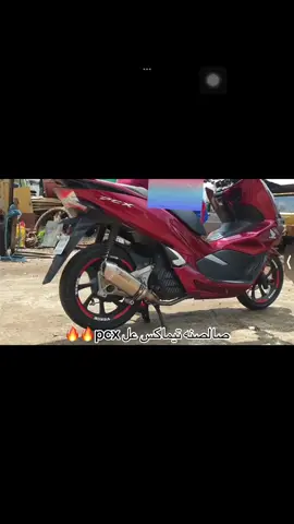 #دراجات#دراجة#دراجات_نارية🔥#ماكسات_العراق🇮🇶#ماكس#pcx#الشعب_الصيني_ماله_حل😂😂 