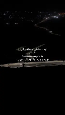 ليه ؟ #fyp #foryou #explore #اكسبلور #مالي_خلق_احط_هاشتاقات 