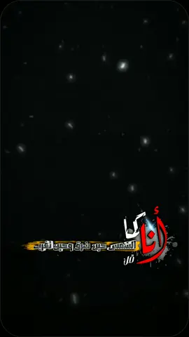 انا كما الشمش حين تشرق عدي السفياني جديد #قوالب_كاب_كات #شيلات #شيلات_روعه_خواطر_ذوق #شاشه_سوداء #تصميم_شاشة_سوداء #هدوء #yemen39133 #مكرم_الرادعي #مأرب_صعدة_نجران_اب_القفر_الجوف_جيزان @كاب كات|| YEMEN @كاب كات|| YEMEN 