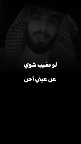 لو تغيب شوي عن عيني أحن  #حالات_واتس #حالات #شاشة_سوداء #تصميم_فيديوهات🎶🎤🎬 #شيلات #حب #شوق #غياب 