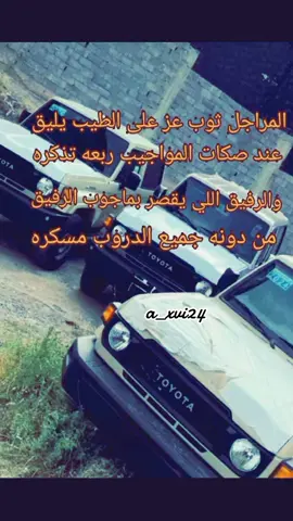 #المراجل ثوب عز على الطيب يليق  عند صكات المواجيب ربعه تذكره💤