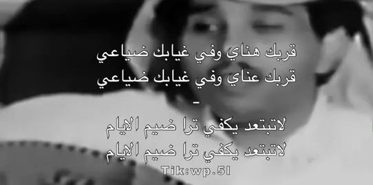 لاتبـتعد يكـفي تـرا ضـييم الايـام .#فهد_عبدالمحسن #اغاني .#شعبي .#طرب #عود #فلاش_باك .#fyp #اكسبلورexplore #parati #foryou #شعبيات #ترند #explore #قديم #ترند#قربك_هناي_وفي_غيابك_ضياعي #VNVideoEditor 