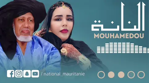 #ناسيونال_موريتاني #نجوم_الفن #تيك_توك #موريتانيا #موريتانيا🇲🇷 #tiktok #mauritania #mauritanie #explore #فنانين #mali #مالي #bouye #bouyehaidara #nyour 