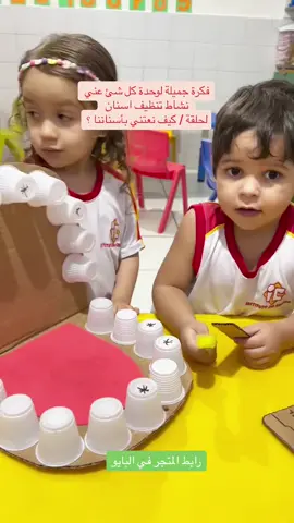 #وسائل_تعليميه #تعليم #الاطفال #تعليم_مبكر #انتباه_تركيز #اعمال_يدوية #العاب_تعليمية #وسائل_تعليمية تفاعلية #طلبية #العاب_اطفال #رياض_اطفال #انشطة #انشطة_اطفال #انشطة_تعليمية #انشطة_منتسوري #منتسوري #منتسوري_الطفل #تربية_اطفال #ذوي_الاحتياجات_الخاصة #تدخل_مبكر #طفولة_مبكرة #امومة #طفولة #طفل #العاب #اهداف #مهارات #حسي #تكامل_حسي #توحد #توحد_وفرط_الحركة #متلازمة_داون #داون_سیندروم #رياض #اطفال #اطفال_التيك_توك #تحفيظ_القرآن #ام #حقيبة_تدريبية #حقيبة #رياض_اطفال #وسائل_تعليميه #المنهج_الوطني_للطفولة_المبكرة #totebag # viral #foryou #Vlog #explor #اكسبلوررررر #رسم #art #tiktok #توت_باق #shine #شي_ان #جامعة #تنسيقات_جامعة #جامعة_الاميرة_نورة #الرياض #جده_الان #capcut #bts #baby #stitch 