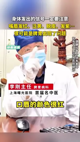 身体发出的信号一定要注意啦！嘴唇发红、泛黄、脱皮、发紫.很可能是脾胃出现了问题（来源：新华社快看）#中国蓝国际culture 