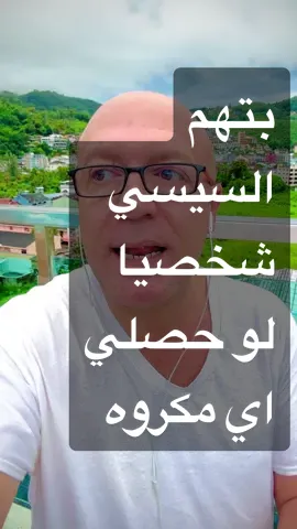 بتهم السيسي شخصيا لو حصلي اي مكروه #مصر #امريكا #مصر🇪🇬 #مصر_السعوديه_العراق_فلسطين #فيديو_جديد #مصري #السيسي #بلحه 
