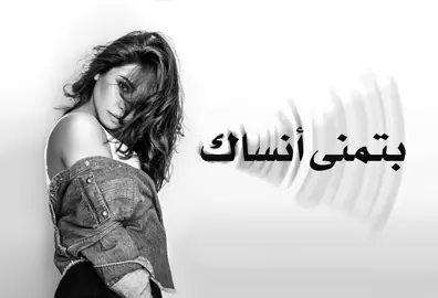 #حصري #اغنية  بتمني انساك كاملة من #البوم #شيرين  الجديد و بعد حذفها من وسائل التواصل الاجتماعي #شيرين_عبدالوهاب  #صوت #مصر #الاول ❤️