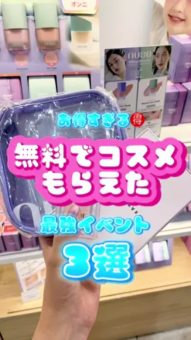 無料でコスメ貰える最強イベントがこんなにあった💄 ①新宿アインズトルペ ②新宿伊勢丹NARS ③渋谷ロフトデイジーク 買ったコスメより豪華なのすごすぎん？！ アインズトルペ豪華すぎるのに全然人いないのなんでなんだろう🧐 NARSとデイジークは休日だと少し並んでました🤍 #ポップアップ　#POPUP #おでかけスポット #無料イベント #コスメ #おすすめスポット #渋谷#新宿 