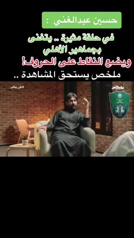 #الاهلي #الملكي #جماهير_خط_النار #بودكاست_على_بياض #اكسبلور #ترند #حسين_عبدالغني #الهلال #الاتحاد #النصر 