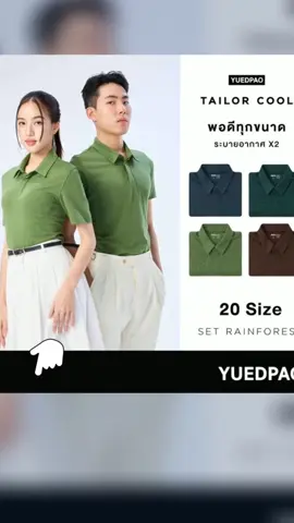 Yuedpao คูลโปโล ใครใส่ก็คูล 20 Size พอดีเป๊ะทุกขนาด เสื้อโปโล Tailor Cool Polo Innovation Set Rainforest ใหม่ เพียง ฿590.00!