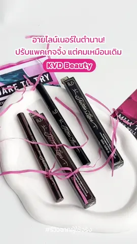 อายไลเนอร์ในตำนาน!👀 ยอมรับเลยว่าเส้นคม กรีดแล้วไม่แตก สีเข้มมาก ปักใจให้เลยสีดำและน้ำตาล⚫🟤 #cosmenet #kvdbeauty #อายไลน์เนอร์ #อายไลเนอร์กันน้ํา 