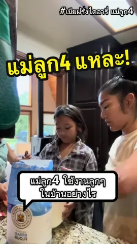 ลูก4 ช่วตแม่ทำงานนะ #ชีวิตในอเมริกา #แม่ลูก4 #เลี้ยงลูกอยู่บ้าน #แม่บ้านอเมริกา #แม่ปุ๊กลูก4 