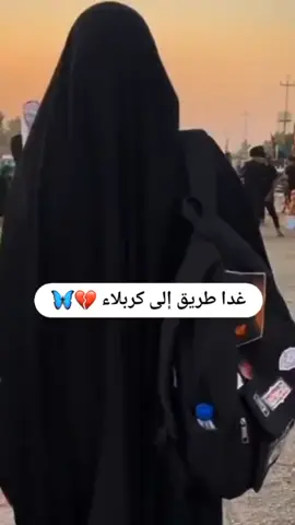 باجر نطلع انشالله بحيل الله ابرونه ذمه🤍.#مشايه_الأربعين 