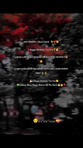 শুভ!!জন্মদিন-!!Best friend   💐❤️😽        🌹𝐇𝐚𝐩𝐩𝐲 𝐁𝐢𝐫𝐭𝐡𝐝𝐚𝐲 𝐓𝐨𝐨 𝐘𝐨𝐮🌻🎂 ღসুন্দর!!এই!!ভূবনে!সুন্দরতম!!জীবন!!হোক! আপনার !!😻🥰 ღপূরন!হোক!প্রতিটি!স্বপ্ন!প্রতিটি!আশা!বেচে! থেকো!হাজার!বছর!!🍃🌻             🎂ღ𝑯𝒂𝒑𝒑𝒚 𝑩𝒊𝒓𝒕𝒉𝒅𝒂𝒚 𝑻𝒐𝒐 𝒀𝒐𝒖☺ 💚ღ𝑴𝒂𝒏𝒚 𝑴𝒂𝒏𝒚 𝑯𝒂𝒑𝒑𝒚 𝑹𝒆𝒕𝒖𝒓𝒏 𝑶𝒇𝒇 𝑻𝒉𝒆 𝑫𝒂𝒚ღ🎂👑🎈...#happybirthday #bestfriend @ℜ  🚩 #foryoupageofficially #official #veows #flowmegys❤️fybシ🦋🦋❤️❤️❤️❤️ #creator #foryoupage #foryouhouse @For You House ⍟ @TikTok Bangladesh @tiktokIDofficial @FLOW 
