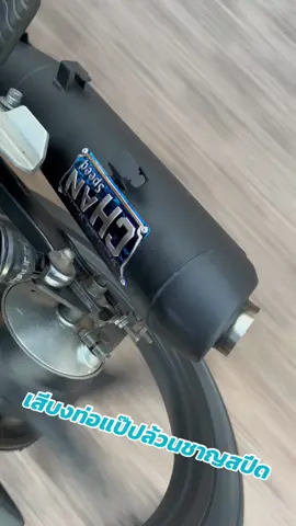 เสียงท่อแป๊ปล้วนชาญสปีด ลั่นๆ เหมาะกับรถ53ขึ้นไป เสียงจะแน่นกว่า #POTZING #แอดมินjnpracingshop #Potzing #ท่อชาญสปีด #jnpracingshop #ท่อชาญสปีด110 #ท่อชาญสปีดแป๊ปล้วน 