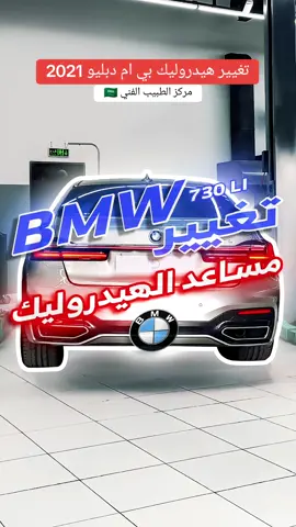 تغيير مساعد الهيدروليك بي ام دبليو الفئة السابعة 2021. #الطبيب_الفني #ورشة_سيارات #صيانة_سيارات #بي_ام_دبليو_الصيانة #الرياض_الآن 