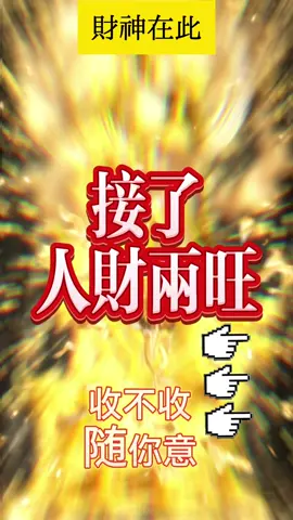 見者好運連連#財運 #財運滾滾來 #補財庫 #接了必發 #吸引力法则 