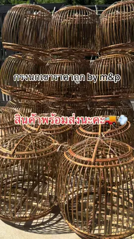 #คนเลี้ยงนก #กรงนกเขาใหญ่สวยๆ #กรงนกงานฝีมือ #กรงนกเขาใหญ่ราคาถูก #นกเขาไม่ขัน #นกเขาใหญ่ต่อดิน #นกเขาใหญ่หลิวตัน #นกเขาใหญ่แฟนซีสายกุก #นกเขามงคล #กรงนกเขาใหญ่ @กรงนกเขาราคาถูก by m&p 