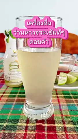 เครื่องดื่มว่านหางจระเข้#tiktokป้ายยา#รีวิวบิวตี้#สุขภาพดีบอกต่อ #tiktokพากิน#รีวิวของดีบอกต่อ #เครื่องดื่มว่านหางจระเข้#ดอยคำ#tiktokshopครีเอเตอร์ 