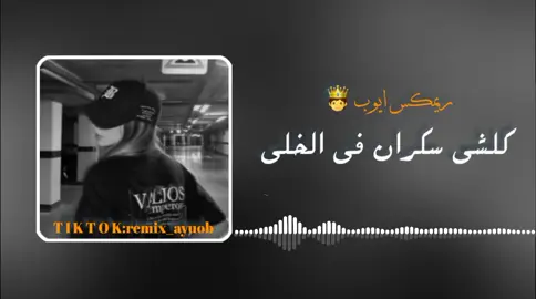 #كلشي سكران في الخلى #اغنيه_كامله #مصمم_فيديوهات🎬🎵 #تفاعلكم_لايك_متابعه_اكسبلوررررراexplore #ليييا🇱🇾#اجدابيا_بنغازي_البيضاء_طبرق_ليبيا #ريمكس_ايوب #remix_ayuob #fyp#viral#explore#foryou