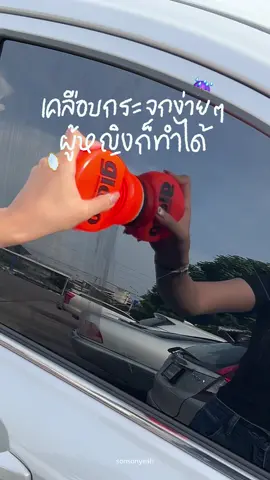 💖ถ้ารู้ว่าเคลือบกระจกทำเองได้ง่ายๆแบบนี้ ทำไปตั้งนานแล้ว น้ำยาที่ใช้เป็นของญี่ปุ่นด้วย มั่นใจคุณภาพได้เลย 😍🚗✨🌧️ #ซนซนคาร์ #ผู้หญิงขับรถ #carsoftiktok #น้ำยาเคลือบกระจก #soft99glaco #ของถูกและดี 