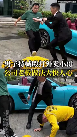 外賣小哥好心反被打，奔馳哥做法太解氣。#創業 #電商 #正能量 #抖音爸爸給我流量 #抖音爸爸別限我流 #抖音爸爸求推薦 #fyp 