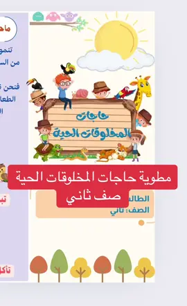 مطوية حاجات المخلوقات الحية صف ثاني. #مشاريع_مدرسية #مطويات_مدرسية #مطوية_المخلوقات_الحية #حاجات_المخلوقات_الحية #صف_ثاني_ابتدائي #علوم_ثالث_ابتدائي #مطوية_علوم_ثاني_ابتدائي #اكسبلورexplore 
