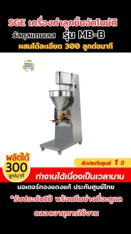 SGE เครื่องทำลูกชิ้นอัตโนมัติ วัสดุสแตนเลส รุ่น MB-B ผสมได้ละเอียด 300 ลูกต่อนาที มอเตอร์ทองแดงแท้ ประกันศูนย์ไทยลดราคาเหลือเพียง ฿37,340.00! #ผลิตลูกชิ้นอัตโนมัติ #เครื่องทำลูกชิ้นอัตโนมัติ 