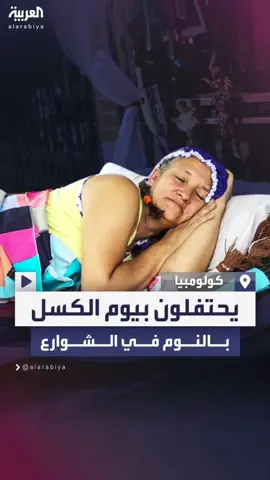 ينامون على أسرتهم في الشوارع .. سكان #كولومبيا كعادتهم يحتفلون بيوم الكسل العالمي #العربية