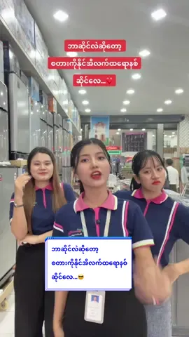 #ဘာဆိုင်လဲ #မြင်ပါများပီးချစ်ကျွမ်းဝင်အောင်လို့🤒🖤 #ငါတို့ကိုချစ်တဲ့သူတွေတွေ့လိမ့်မယ် #ငါတို့ကိုတွေ့တဲ့လူတိုင်းချစ်ပါစေ #starkonaingelectroniccenter #fyp #foryoupage❤️❤️ #fypシ゚viral #trendingsong 