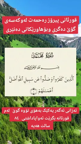 #القران_الكريم #اللهم_صلي_على_نبينا_محمد #القران #القران_الكريم_راحه_نفسية😍🕋 #القرآن_الكريم #سبحان_الله #oops_alhamdulelah #لا_اله_الا_الله #الله_اكبر #سبحان_الله_وبحمده_سبحان_الله_العظيم #لاحول_ولا_قوة_الا_بالله #trending #fypシ゚ #foryou #fypシ゚viral #CapCut #####اللهم_صل_وسلم_على_نبينا_محمد #اللهم_صل_على_محمد_وآل_محمد ########@القران الكريم @Ahmad Harke380 @Rebin Hama 