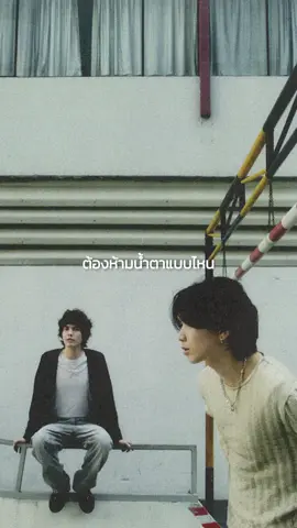 ต้องห้ามน้ำตาแบบไหน | Lacrimal Gland 22 August 2024 #ต้องห้ามน้ำตาแบบไหน #LacrimalGland #Dept #Smallroommusic #เพลงดังtiktok #เพลงใหม่มาแรง #NewSongs 