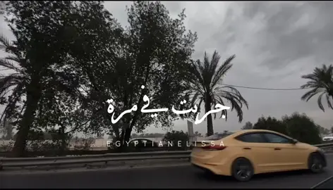 جربت يخونك ويسيبك في السكة حزين ؟ @elissaofficial #جربت_في_مرة #جربت_في_مره #جربت_تموت #حظي_من_السما #انا_سكتين #اليسا_انا_سكتين #اليسا_حلالي_حلالي_اليسا #قسمتي_بختي_وحلالي #خوليو_وفيروز #عندي_كل_حاجة #شو_كان_بيمنعك #حظي_ضحكلي #النظرة_الاولى #النظرة_الاولي #اول_نظره #اول_نظرة #من_اول_نظرة #نظرات_اليسا #اليسا_نظرات #من_اول_السطر #فرحانةمعاك #فرحانة_معاك #فرحانه_معاك #hazymenelsama #anasekketen #menawelelsatr #nazarat #halali #elnazraeloula #farhanamaak #farhana_maak #juliowfairuz #hazzidehekli #choukanbiemnaak #دايما_على_بالي #دايما_علي_بالي_حبيبي_دايما #دايما_علي_بالي #غالي_انت_عليا_مبتهونشي #سلامات_ياحبيبي_سلامات #انت_اللي_شاغلني #daimanalabali #انا_مش_صوتك #انا_مش_صوتك_تتسكتني #كل_حدا_عندو_بقلبو_سر #كلو_وهم #كله_وهم #كلو_وهم_اليسا #كلو_وهم_💔🖤❕🥀 #اليسا_كلو_وهم #بغيابك_كلو_وهم #فكرت_بعد_الزعل_بقوي_انا #kellowaham #kello_waham #kellowahem #kello_wahem #anamishsoutak #بستحلي_عذابي_فيك #al3oqd #al302d# #elokd #مش_بانت_جايبلي_ايه #خد_اللي_ليك_ونفضها #لو_جبتلي_شنط_دهب #وصلتني_لمرحلة #اللي_احنا_وصلنا_ليه_انت_اتسببت_فيه #قصدي_اتنهب #العقد #بالعقد_ده_عقدتني #اليسا_العقد #العقد_اليسا #بص_الخاتم_في_ايه #ده_لوحده_ذكري_ليوم_مكنليش_حظ_فيه #الحب_دلع_وونس #مش_بالهدايا #طلباتي_كانت_بسيطة_عملت_ايه #انا_الحقيقة_بصراحة_خسارة_فيك #ضماير #ضماير_اليسا #اليسا_ضماير #أغنية_اليسا_ضماير #ناس_عشان_ضميرها_صاحي_اهي_بتتعاير #وناس_مابينها_وبين_وضميرها_بتنزل_ستاير #damayer #eftakart #batmayel_aala_elbeat  #مبيناموش_عيوني_بعدك #ده_طول_الليل_بضحك_في_وش_الناس_وقلبي_بيتعصر  #batmayel_3ala_el_beat  #وطول_الليل_عيوني_بتدور_عليك_وسط_الوشوش #وسط_الناس_وحيدة #بتمايل_على_الbeat #بتمايل_علي_الbeat #انا_بتمايل_عالbeat #انا_بتمايل_عالبيت  #على_دربك #على_دربك_اليسا #يا_عروسة_احلامي #عروسة_احلامي_اليسا #ma_tendam_3a_shi #matendam3ashi #ماتندم_ع_شي #ما_تندم_ع_شي #ما_تندم_ع_شي_اليسا #ما_تندم_عشي #ما_تندم_عـشي #ما_تندم_عا_شي #ياقلبي_سامحني #يا_قلبي_سامحني #elissa #elissakh #elissazkh #اليسا #من_النظرة_الأولى      #رزق_كان_متشال_وجالي #فرحة_حبك_خلاهالي_فرحتين  #anawbass #anawbas #انا_وبس #اناوبس #أناوبس #أنا_وبس #وبطير_من_كتر_الفرح #كان_نفسك_تصرخ_في_العالم  #لسه_فيها_كلام  #اليسا_حكايات #وانت_قصادي #مباحة_ليك  #هنغني_كمان_وكمان #صاحبة_رأي #هعتبرك_مت #انا_شبه_نسيتك #ليك_لوحدك #علي_حس_حكايتنا #بنحب_الحياة  #حبة_اهتمام   #كل_غالي_يهون_ياحبيبي_فداك   #من_اول_دقيقة #من_اول_دقيقه #من_أول_دقيقة #من_أول_دقيقه #ارسمني_ف_ليلك_نجمة #ارسمني_في_ليلك_نجمة #ارسمني_في_ليلك_نجمة_ضيها_يلمع_في_العين #ارسمني_في_ليلك_نجمة🖤_ديما_كام #ارسمني_بليلك_نجمه❤️ #في_واحدة_تملي_في_ضهرك #ده_من_أول_دقيقة_لحبك_قلبي_مال #انا_عايزاك_تفضل_جنبي #انا_عايزك_تفضل_جمبي👫💗 #سندي_وفارس_احلامي❤️ #هديكي_سنيني_الجاية_وهكون_راضي_وفرحان #minaweldekika #min_awel_dekika #menaweldekika 