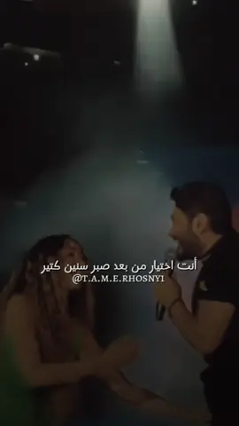 أنت اختيار من بعد صبر سنين كتير❤️ #تامر_حسني #tamerhosny #tamer_hosny #tamerhosnymorocco #تامرحسني #حالات_واتس #foryou #tamerhosnyfans #اغاني #هنا_الزاهد #انت_اختيار_من_بعد_صبر_سنين_كتيير #انت_اختياري_بعد_صبر_سنين❤🌍💍 #انت_اختيار #بقي_عندي_انت_اغلي_حد_عندي_بس #بقي_عندي_انت_بطل_كل_حكايات_ @Tamer Hosny @Hannah El Zahed 