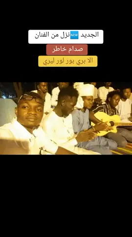 #زغاوة ملوك تيك توك  #سودانيز تيك توك # #نيالا البحير  #مشاهير تيك توك  #مسجون في الغربه  #مہسہجہؤنہ فہيہ آلغہربہهہ 