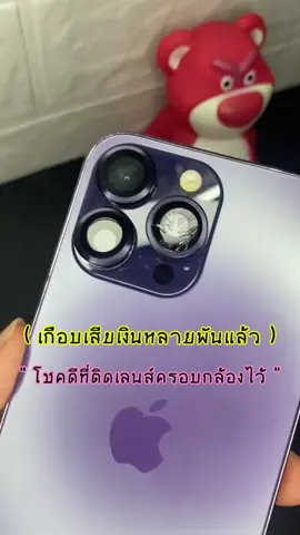 🚨ใครไม่อยากเสียค่าซ่อมกล้องแพงๆต้องใช้อันนี้เลย 📌 #ฟิล์มเลนส์กล้อง #ฟิล์มกันรอย #ฟิล์มกระจก #เลนส์กล้อง #iphone  #อุปกรณ์มือถือ #อุปกรณ์ไอที #อุปกรณ์เสริมมือถือ #ของใช้ดีบอกต่อ #ของถูกและดี #ของมันต้องมี #CapCut 