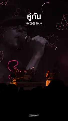 คน ๆ หนึ่ง ได้เปลี่ยนแปลงทุก ๆ อย่างไป  คนที่ทำให้ยิ้มได้ ไม่ว่าเราจะเศร้าเพียงไหน  : ') ― scrubb - คู่กัน Light Heavy Weight Concert #LightHeavyWeightConcert #scrubbconcert2024 #scrubb