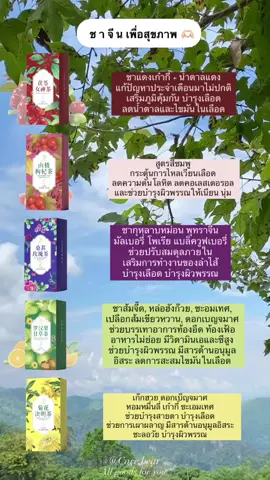 ชาจีนแต่ละกล่องช่วยอะไร!!! แต่ที่แน่ๆคุณจะรู้สึกดีกับตัวเองมากๆเชียวละ อยากสุขภาพดี มาลองทานชาจีนดูค่ะ เน้นปรับสมดุลจากภายใน บำรุงเลือด บำรุงตับ บำรุงผิวพรรณ✨ 1กล่องมี15ซอง 1ซองชงน้ำร้อนได้ 1-3ครั้ง ต่อน้ำ700ml-1000ml  (กล่องม่วง,กล่องแดงขายดีมาก) รสชาติหวานหอมดื่มแทนน้ำหวานไปเลย💌🫠 #ชากุหลาบ #ชาจีน #ชา #ชาสมุนไพร #ดื่มชาเพื่อสุขภาพ #ชงชา #ชาสมุนไพรจีน #ดื่มชาเพื่อสุขภาพ #บํารุงผิว #บํารุงเลือด 