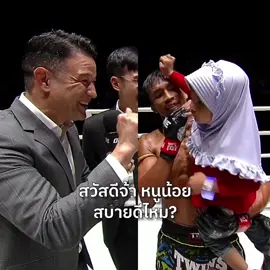 นักชกพ่อเลี้ยงเดี่ยวเฮลั่น 🤩 “เพชรนาเคียน” อุ้มลูกสาวคว้าโบนัส 2 ไฟต์ติด #ONELumpinee75 @paeth_sarawut