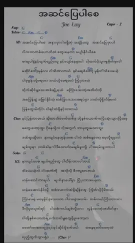 #အဆင်ပြေပါစေ #ဂျိုးလေး #joelay #Credit # #myanmartiktok #foryou #thankb4youdo  #မူရင်းသက်ဆိုင်သူအားလုံးcrd #Tiktok #Tik #tok #music #song #guitar #chord  #သီချင်း #စာသား #VoiceEffects #ဂစ်တာ #ကောဒ့် #လက်ကွက်  #စာပေချစ်သူ #စာပေ #စာတို #စာတို💯 #အတွေး #ရသ #ဒသန #စာအုပ် #စာတို☯  #like #share #following #add #fyp #fypシ゚viral #ရောက်ချင်တဲ့နေရာရောက်👌 #Myittha  #wahlay #ဝါးလေး #EverSmile 