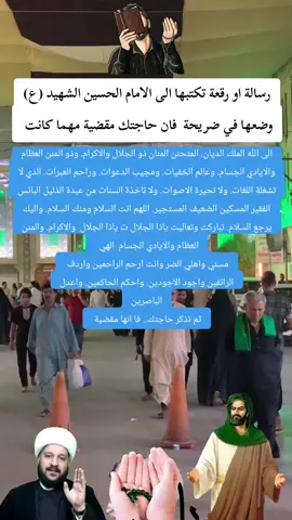 #رقعة #ورسالة #الى #الامام #الحسين #تضعها #في #ضريحة #فان #حاجتك #مقضية #رسالة #قضاء_الحوائج #مرقد_الامام_الحسين #اكسبلوررررررر #اكسبلور  #رقعة#مرقد_الامام_الحسين#مرقد_الامام_الحسين #اللهم_صل_على_محمد_وآل_محمد #اللهم_عجل_لوليك_الفرج #يارب_فوضت_امري_اليك #يارب_فوضت_امري_اليك #لقضاء_الحوائج_نادي_يازهراء 