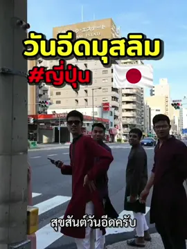 วันอีดของมุสลิมที่ญี่ปุ่น เป็นยังไง #ญี่ปุ่น #japan #muslim #มุสลิม #อิสลาม #islam 