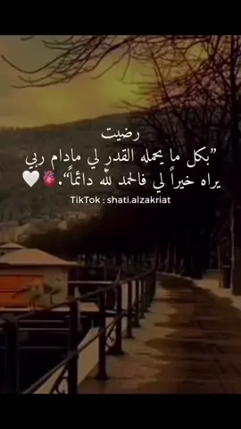 #رضيت_بكل_مايحمله_القدر_لي #oops_alhamdulelah #حالات_واتس #fyyyyyyyyyyyyyyyy #viralvideo #viralvideo #tiktok #viral #tiktok #foryou #مطمنه #fyp 